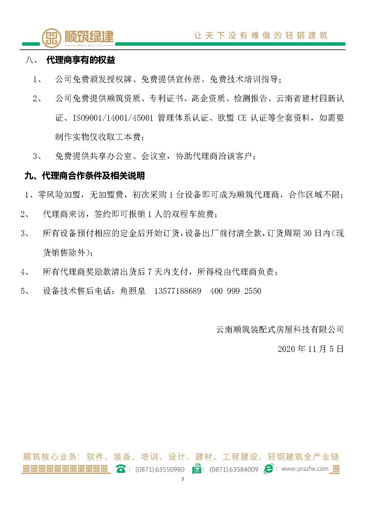 顺筑轻钢设备销售奖励政策（11.5）(1)_页面_7.jpg