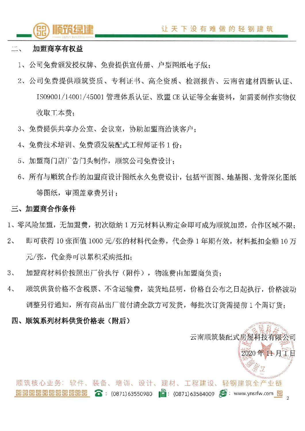 顺筑轻钢别墅渠道加盟商政策（盖章）_页面_2.jpg