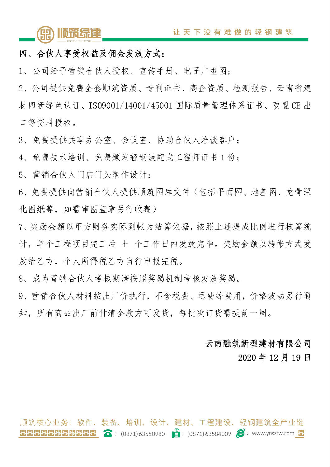 顺筑轻钢别墅龙骨加工组装合作政策12.21修改定稿_页面_3.jpg