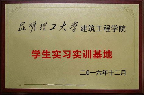 昆明理工大学 建筑工程学院 学生实习实训单位